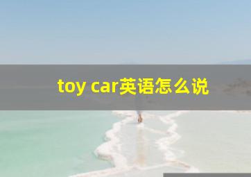 toy car英语怎么说